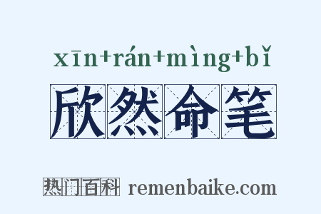 欣然命笔是什么意思的图片